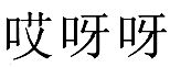 11類燈具空調