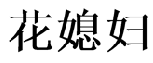 21類廚房潔具