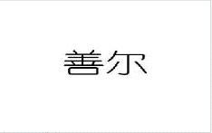 10類醫療器械