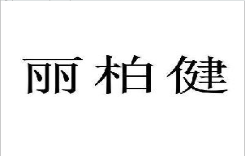 10類醫療器械