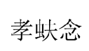 10類醫療器械