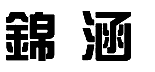 11類燈具空調