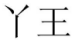11類燈具空調