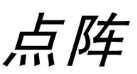 11類燈具空調