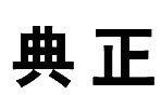 11類燈具空調