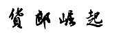 12類運(yùn)輸工具