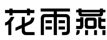 44類醫療園藝