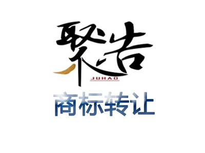商標(biāo)轉(zhuǎn)讓需要多久？商標(biāo)轉(zhuǎn)讓后，多久才能使用?
