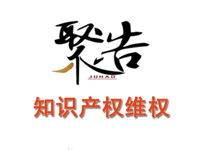 國家知識產權局印發《知識產權維權援助工作指引》
