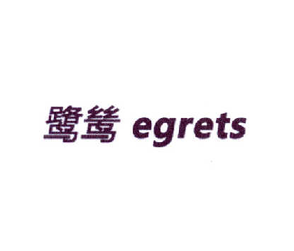 鷺鷥