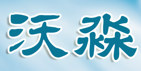 游戲器具體育器械釣魚用具商標(biāo)轉(zhuǎn)讓沃淼