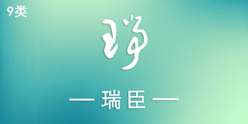 09類電子電器