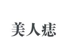 25類服裝鞋帽