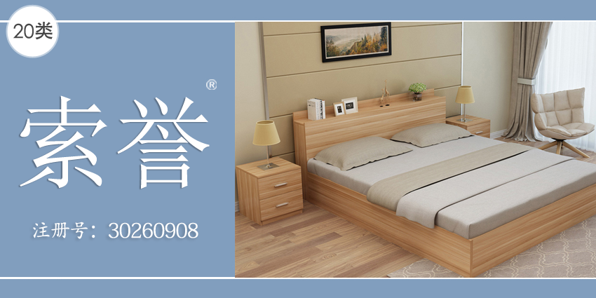 沙發(fā)茶幾竹木工藝品20類家具用品商標(biāo)——索譽(yù)