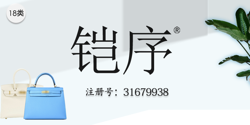 18類皮革皮具