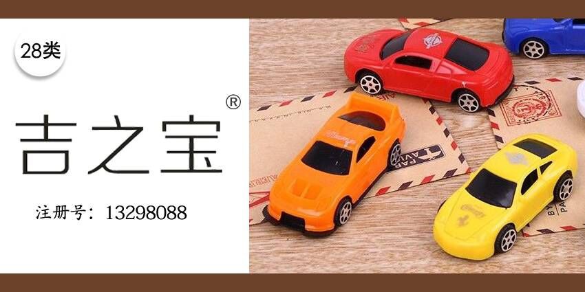 智能玩具積木28類商標(biāo)轉(zhuǎn)讓——吉之寶