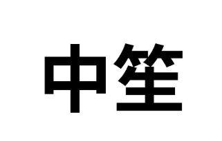 15類樂器簫鼓