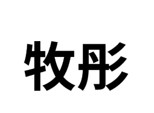 30類方便食品
