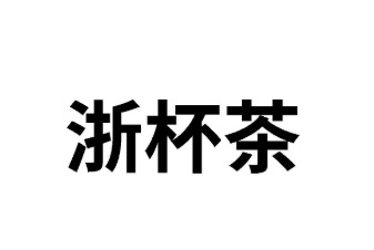 茶味飲料商標(biāo)轉(zhuǎn)讓浙杯茶