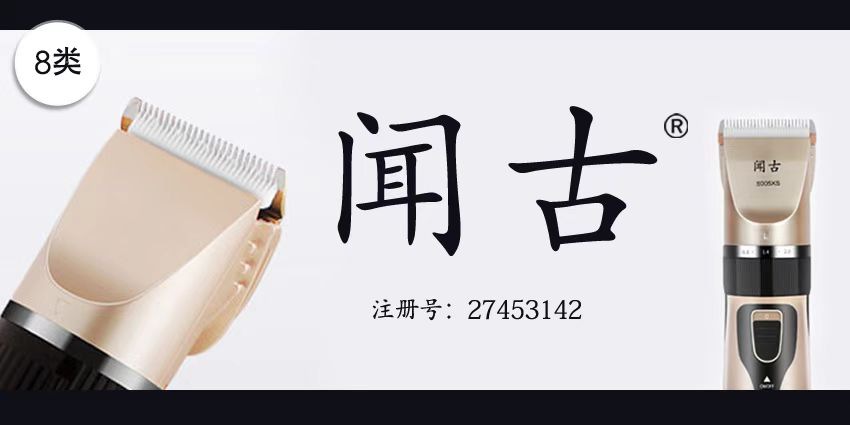 聞古