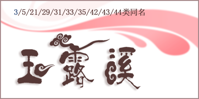 花瓶牙刷玻璃杯商標(biāo)日用瓷器玉露溪