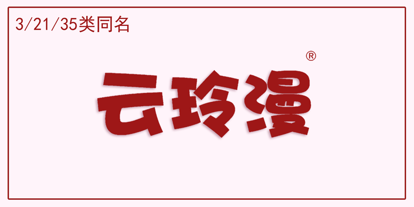 03類化妝日用