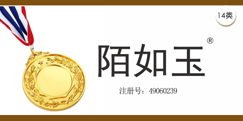 14類珠寶鐘表