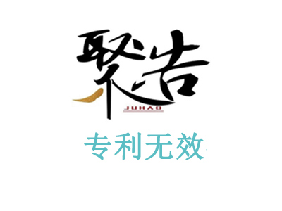 聚浩專(zhuān)利代理翻蓋收納盒外觀(guān)設(shè)計(jì)專(zhuān)利無(wú)效宣告勝訴
