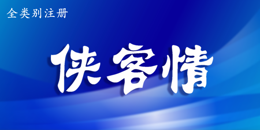 俠客情