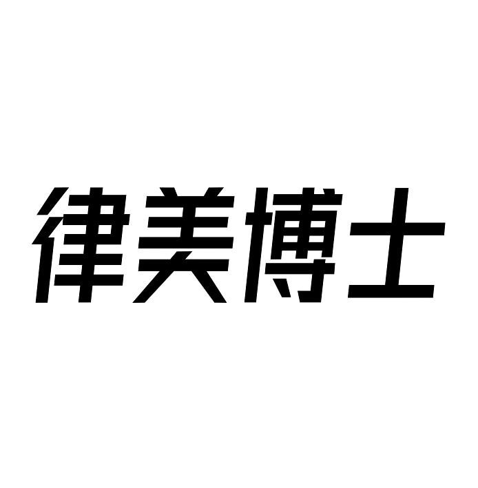 律美博士