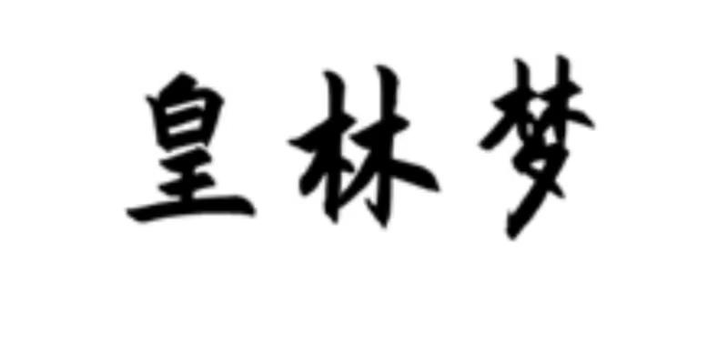 皇林夢(mèng)
