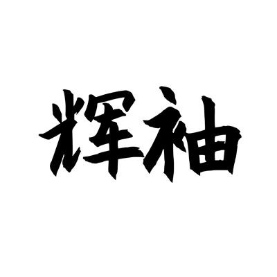 輝袖