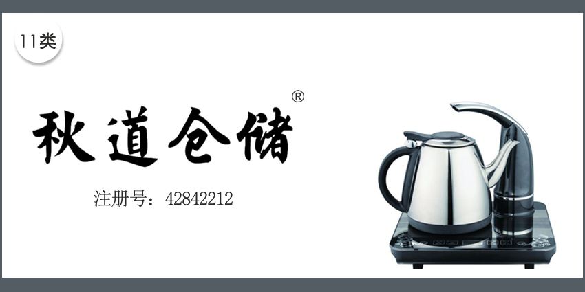秋道倉儲(chǔ)