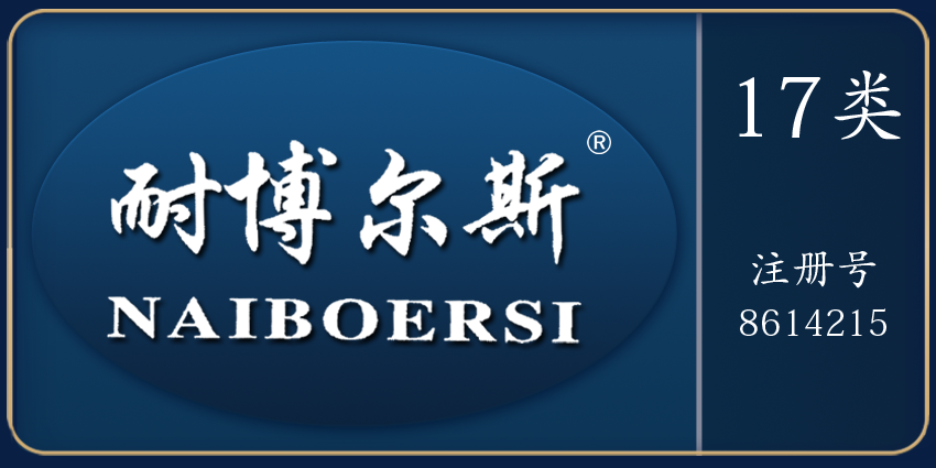 17類橡膠制品