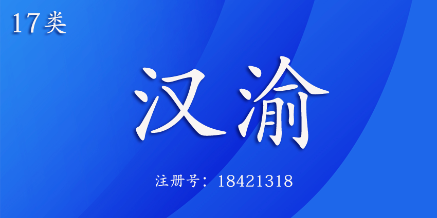 漢渝