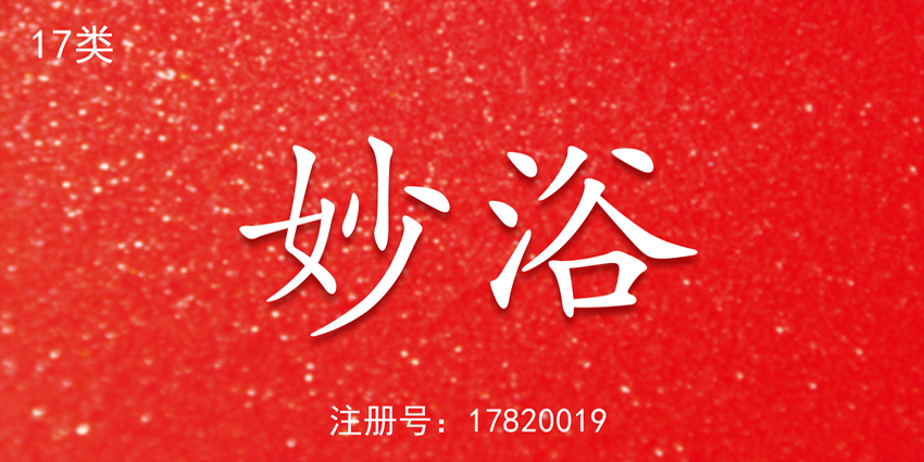 妙浴