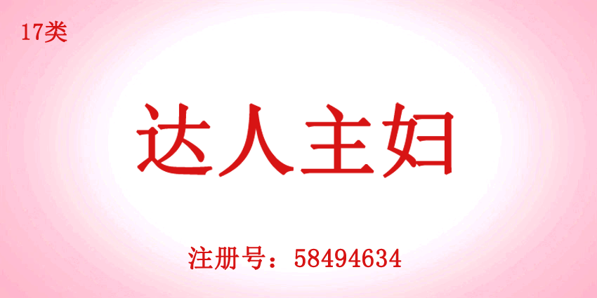 達(dá)人主婦