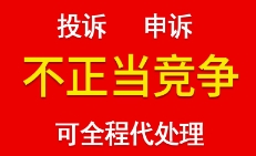 遇網店平臺惡意投訴和市場不正當競爭訴訟如何維權？