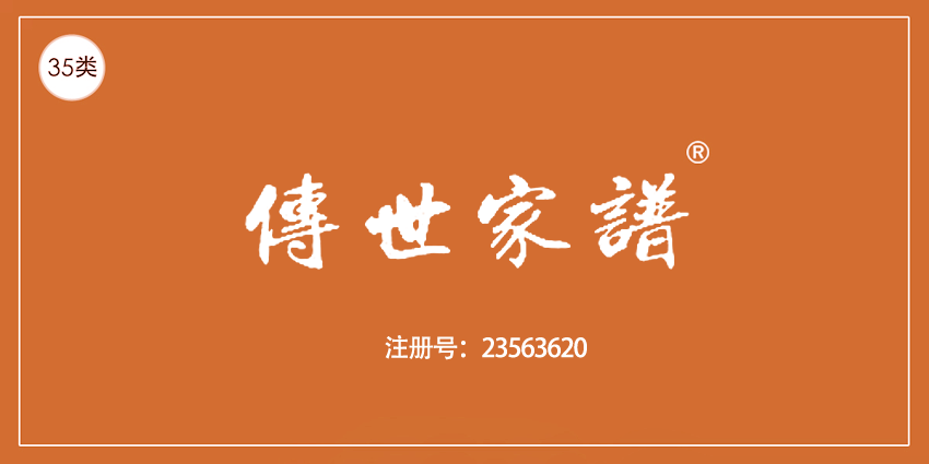 傳世家譜
