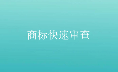 商標注冊申請快速審查辦法