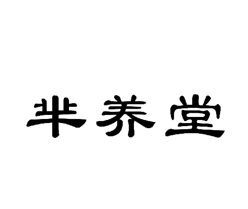 羋養堂.png