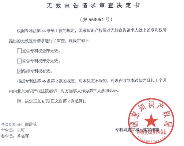 無效宣告決定書.png