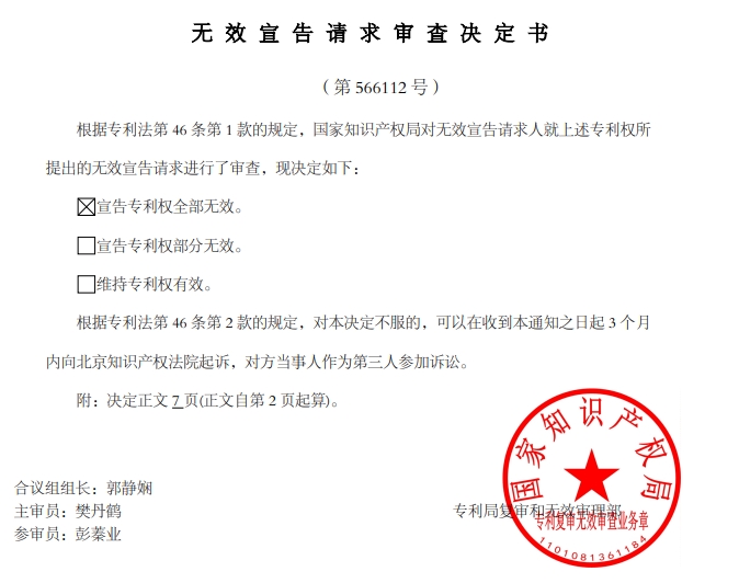 無效決定書.png